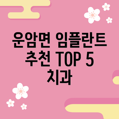 운암면 임플란트 추천 TOP 5 치과