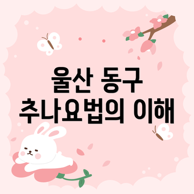 울산 동구 추나요법의 이해