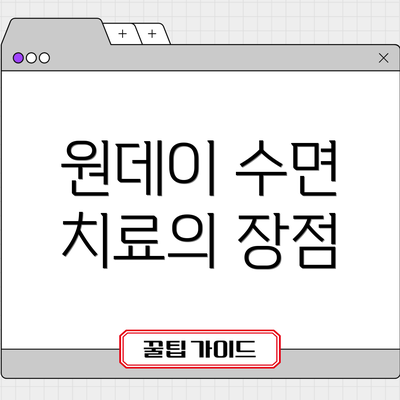 원데이 수면 치료의 장점
