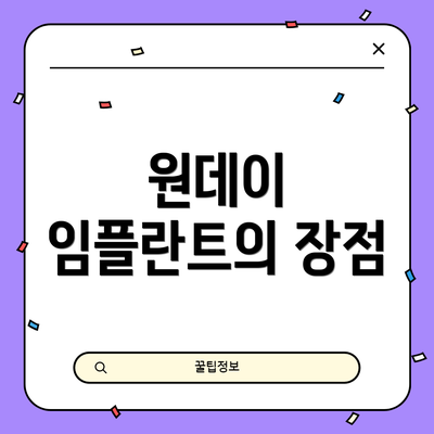 원데이 임플란트의 장점
