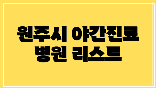 원주시 야간진료 병원 리스트