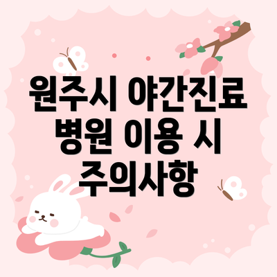 원주시 야간진료 병원 이용 시 주의사항