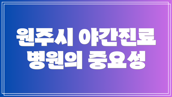 원주시 야간진료 병원의 중요성