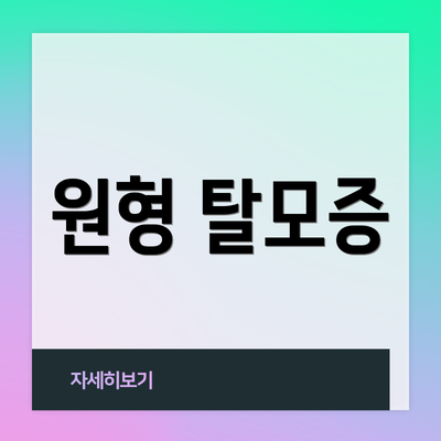 원형 탈모증
