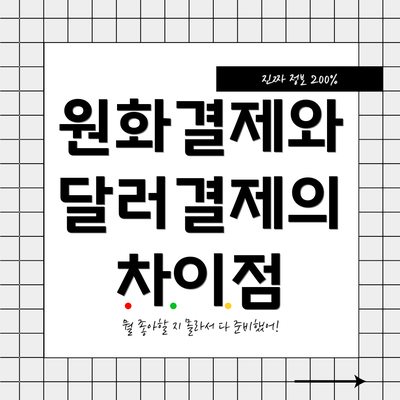 원화결제와 달러결제의 차이점