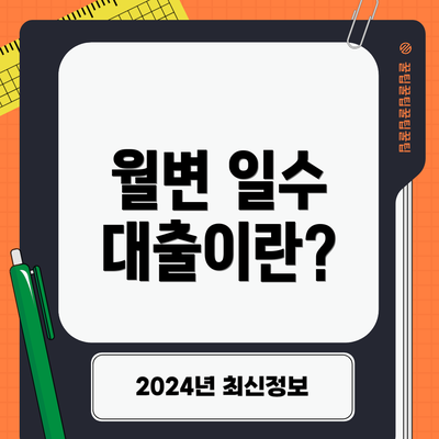 월변 일수 대출이란?