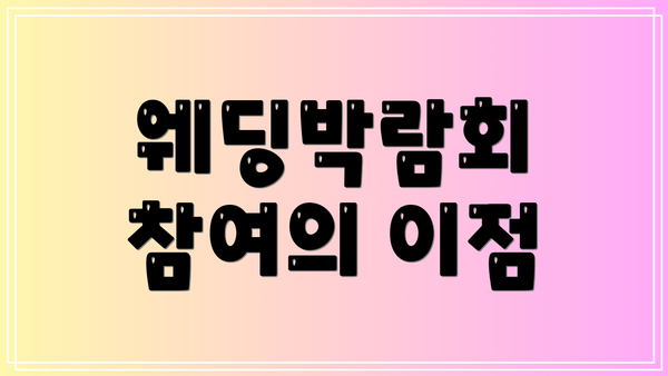 웨딩박람회 참여의 이점