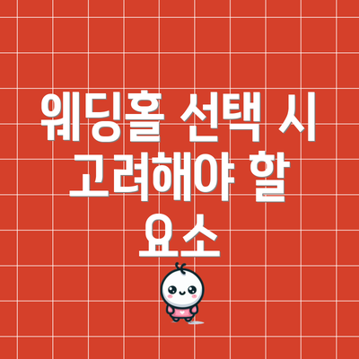 웨딩홀 선택 시 고려해야 할 요소