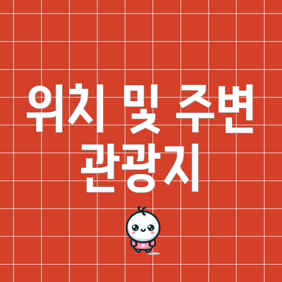 위치 및 주변 관광지