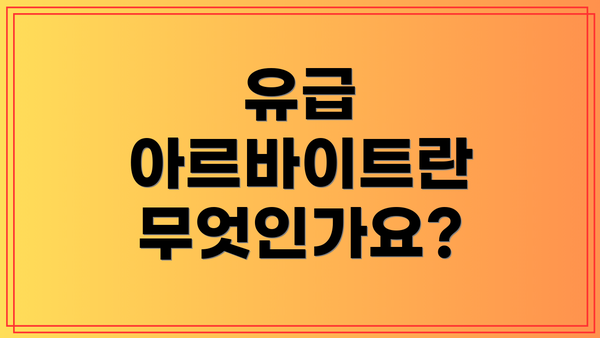 유급 아르바이트란 무엇인가요?