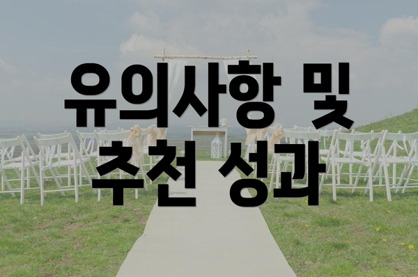 유의사항 및 추천 성과
