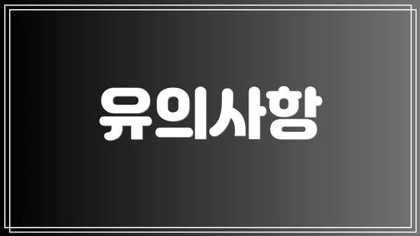 유의사항