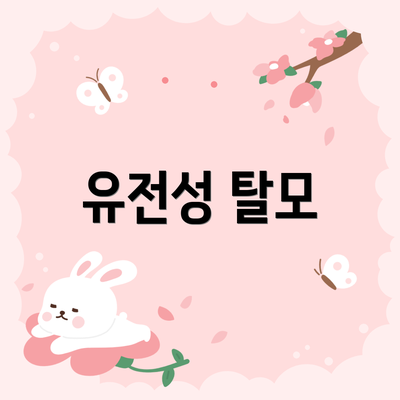 유전성 탈모