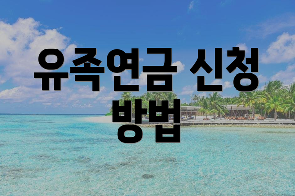 유족연금 신청 방법