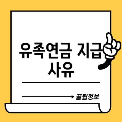 유족연금 지급 사유