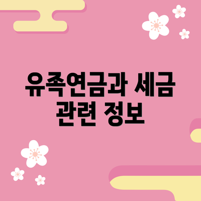 유족연금과 세금 관련 정보