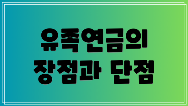 유족연금의 장점과 단점