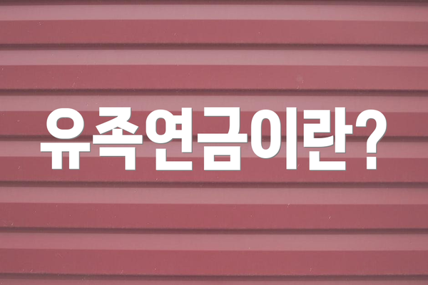 유족연금이란?
