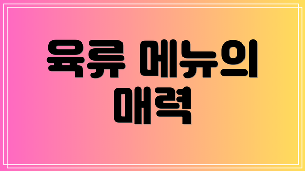 육류 메뉴의 매력