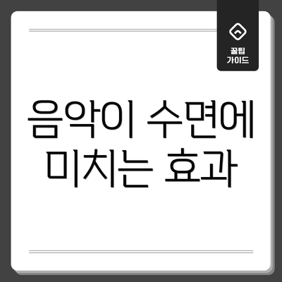 음악이 수면에 미치는 효과