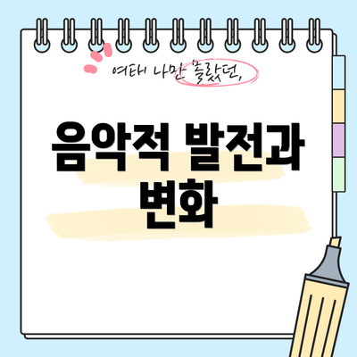 음악적 발전과 변화