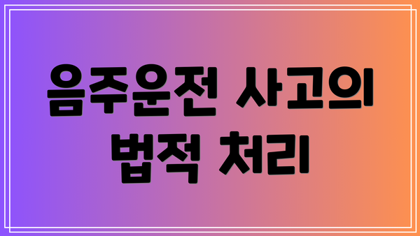 음주운전 사고의 법적 처리