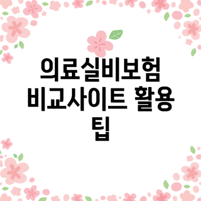 의료실비보험 비교사이트 활용 팁