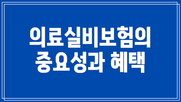 의료실비보험의 중요성과 혜택