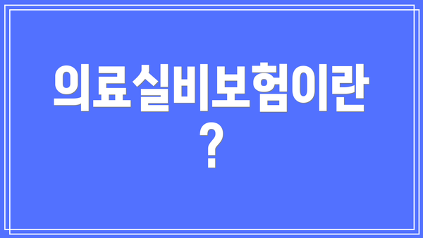 의료실비보험이란?