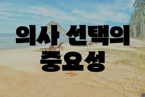의사 선택의 중요성