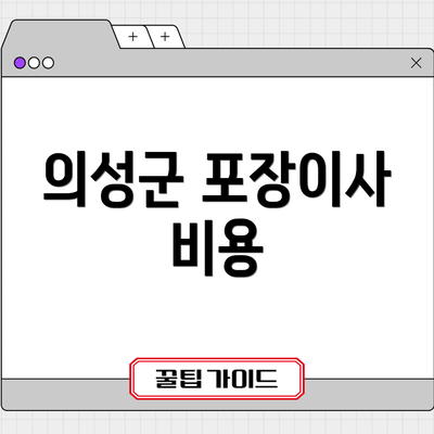 의성군 포장이사 비용