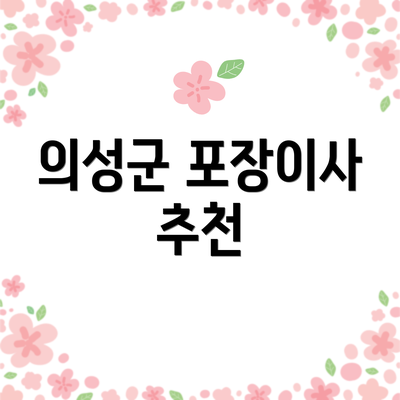 의성군 포장이사 추천