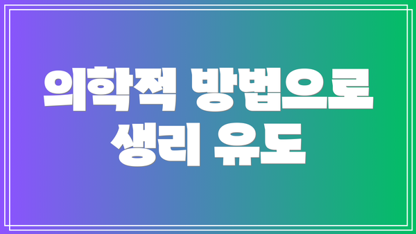 의학적 방법으로 생리 유도