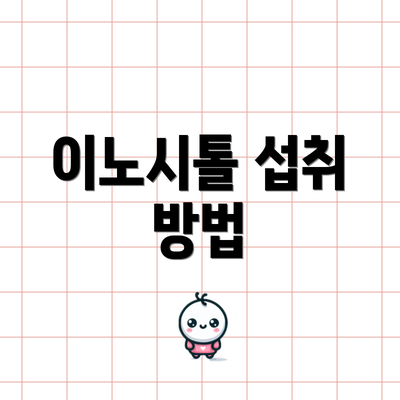 이노시톨 섭취 방법