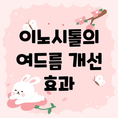 이노시톨의 여드름 개선 효과