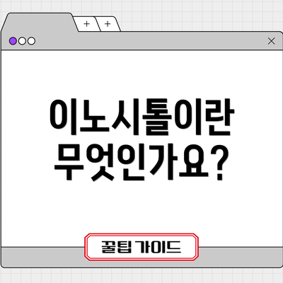 이노시톨이란 무엇인가요?