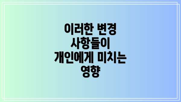이러한 변경 사항들이 개인에게 미치는 영향
