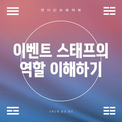 이벤트 스태프의 역할 이해하기