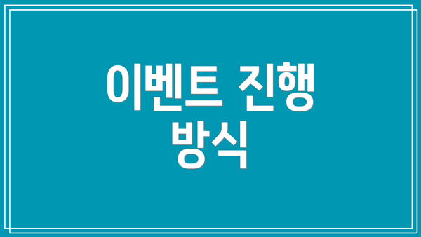 이벤트 진행 방식
