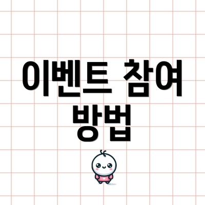 이벤트 참여 방법