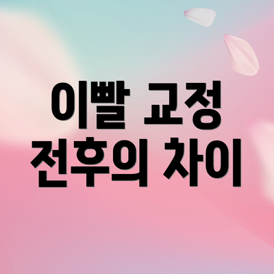 이빨 교정 전후의 차이