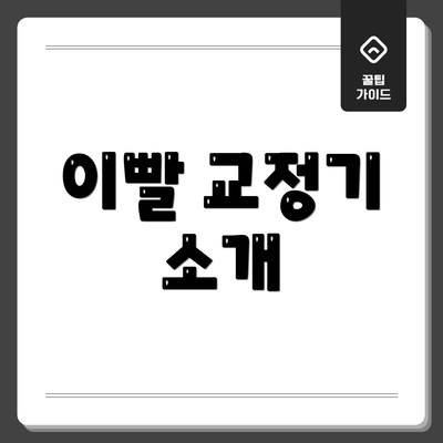 이빨 교정기 소개