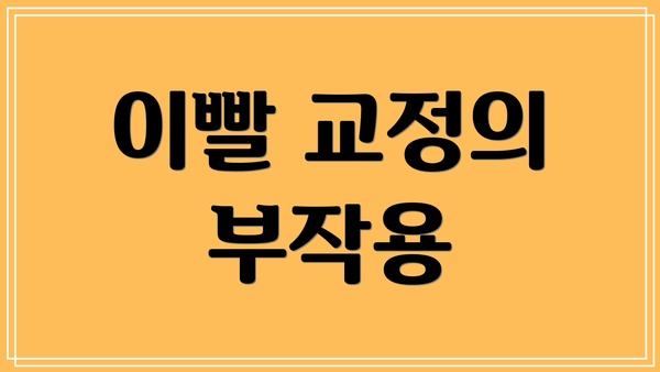 이빨 교정의 부작용