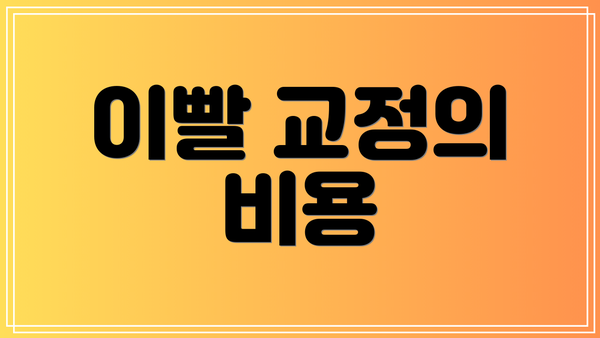 이빨 교정의 비용