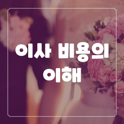 이사 비용의 이해