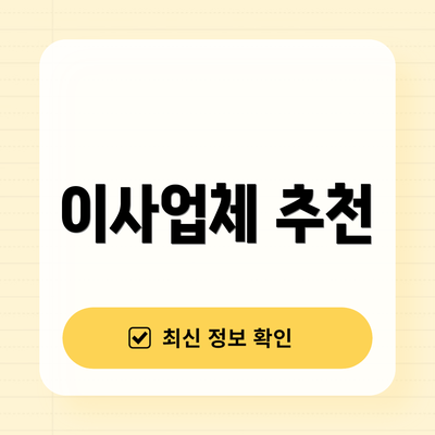 이사업체 추천