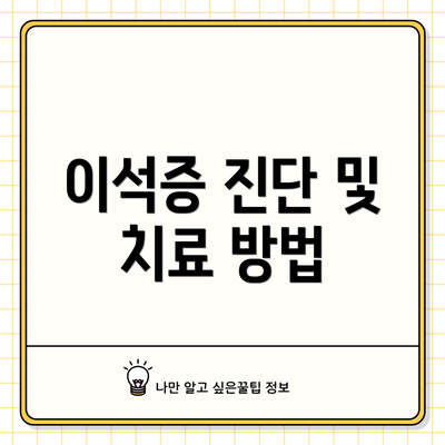 이석증 진단 및 치료 방법
