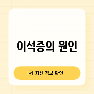 이석증의 원인
