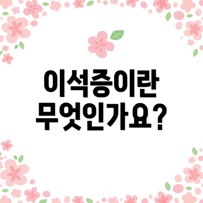 이석증이란 무엇인가요?