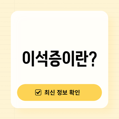 이석증이란?
